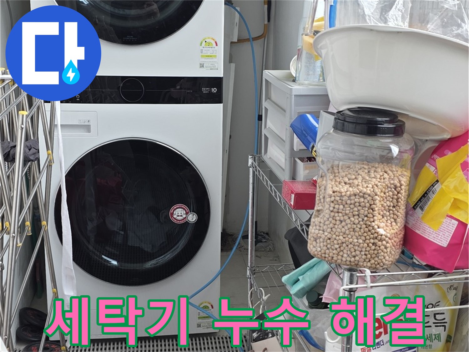 세탁기 누수 해결 - 장안동 르메이에르, 누수 문제 깔끔하게 해결