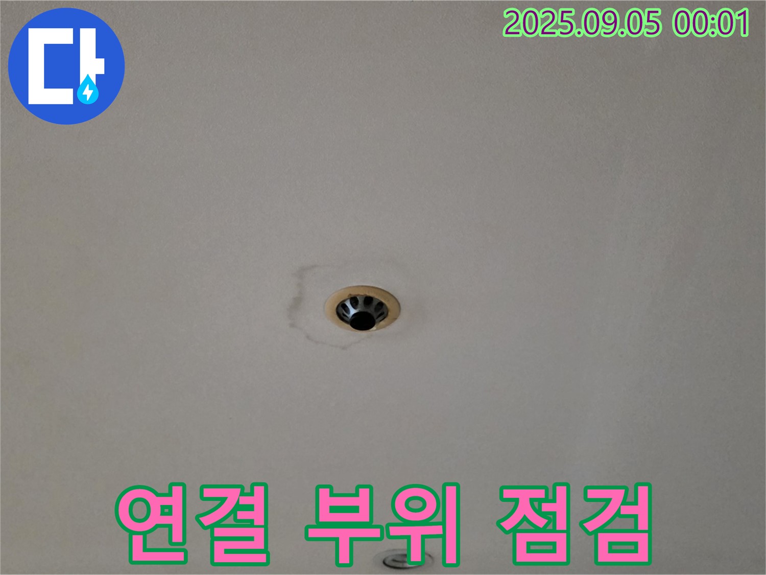 연결 부위 점검 - 누수 취약