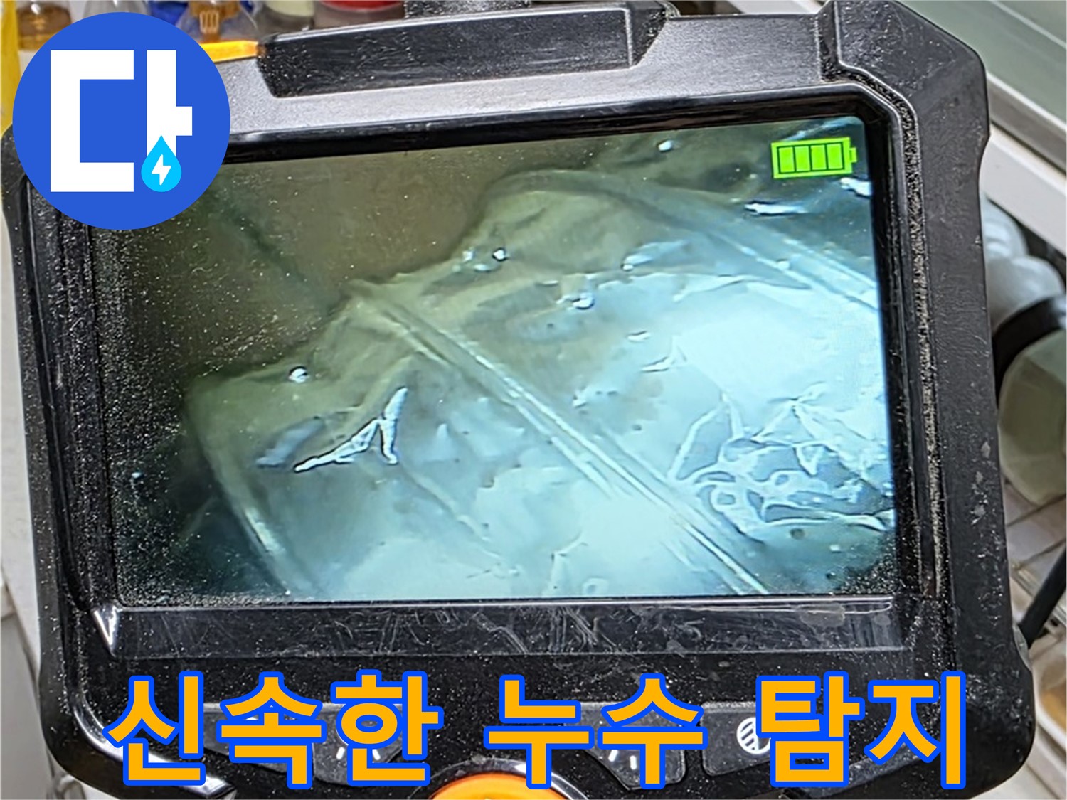 열화상 카메라를 이용한 신속한 누수 탐지 - 빠른 해결을 위한 노력