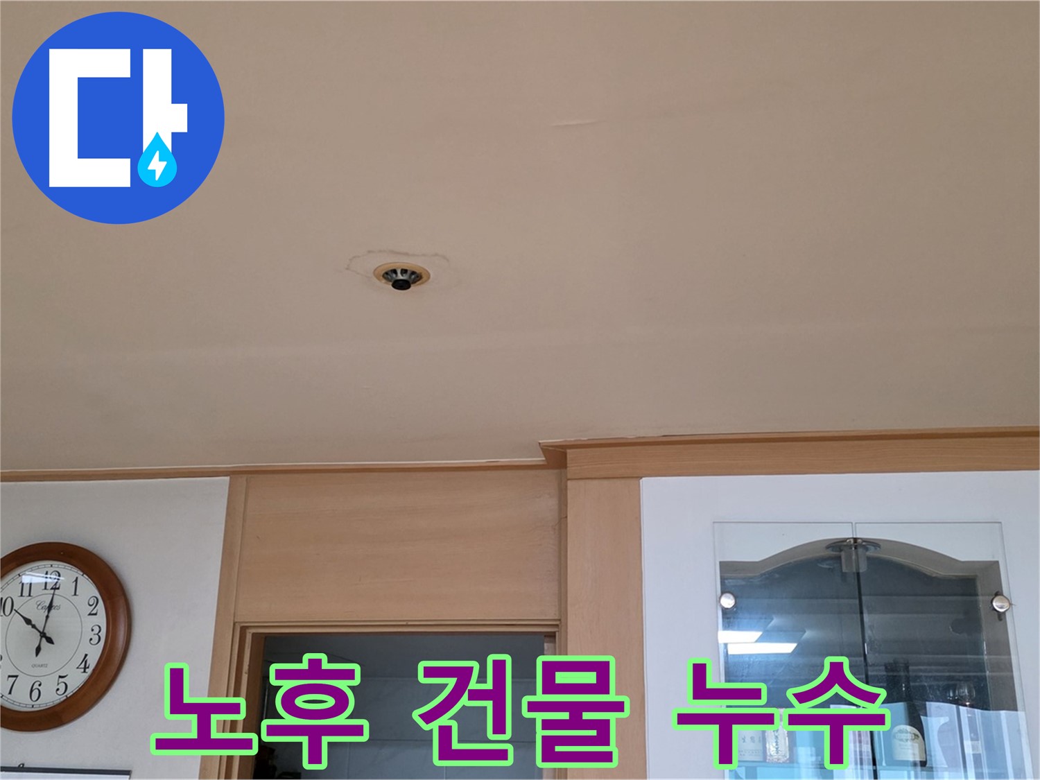 오래된 건물 누수 문제 해결 - 장안동 누수 전문