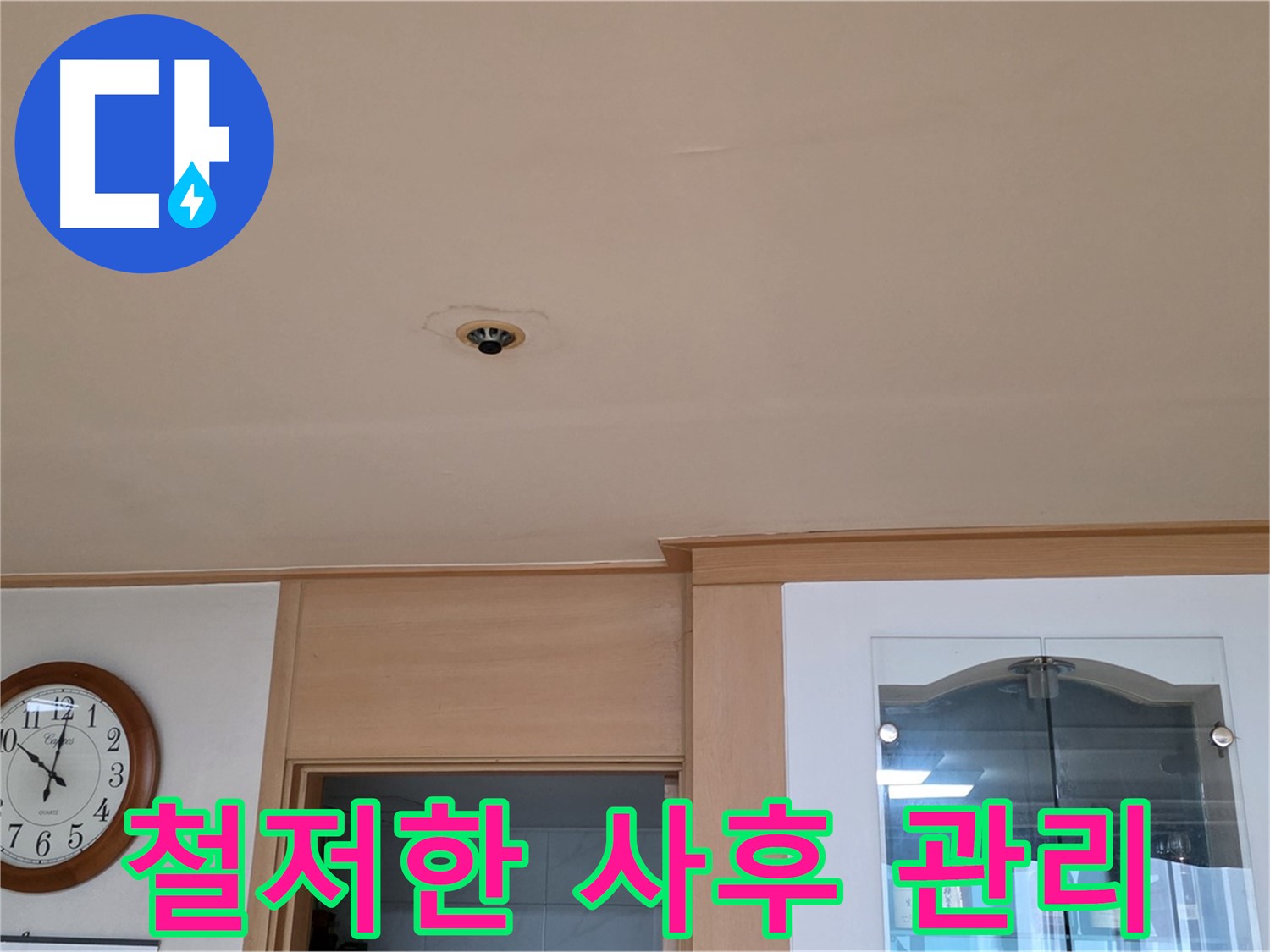 완벽한 사후 관리 보장 - 장안동 누수 전문가
