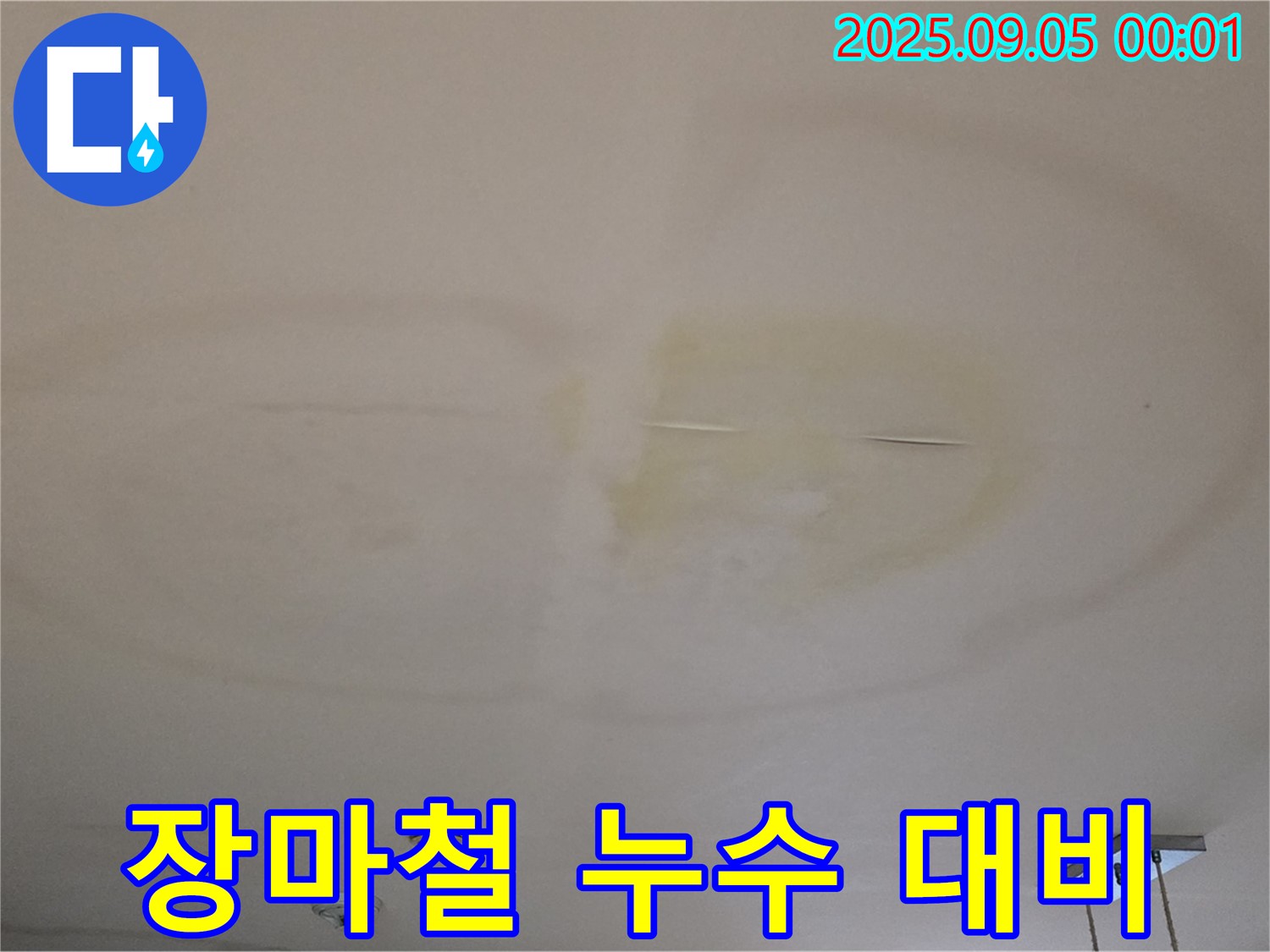 장마철 누수 대비 - 사전 점검