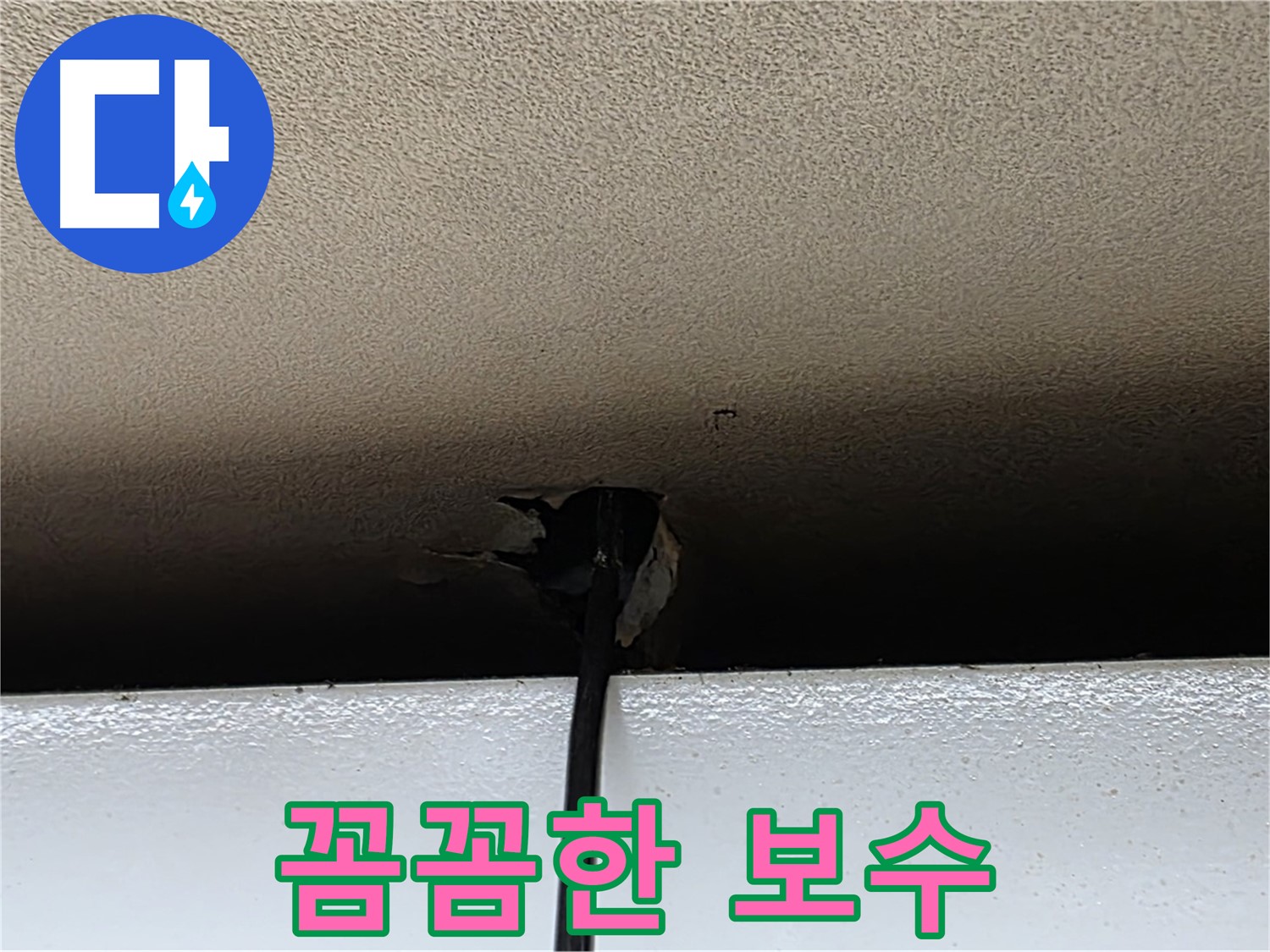 장안동 누수 - 석고보드 손상 부위 꼼꼼한 보수 작업
