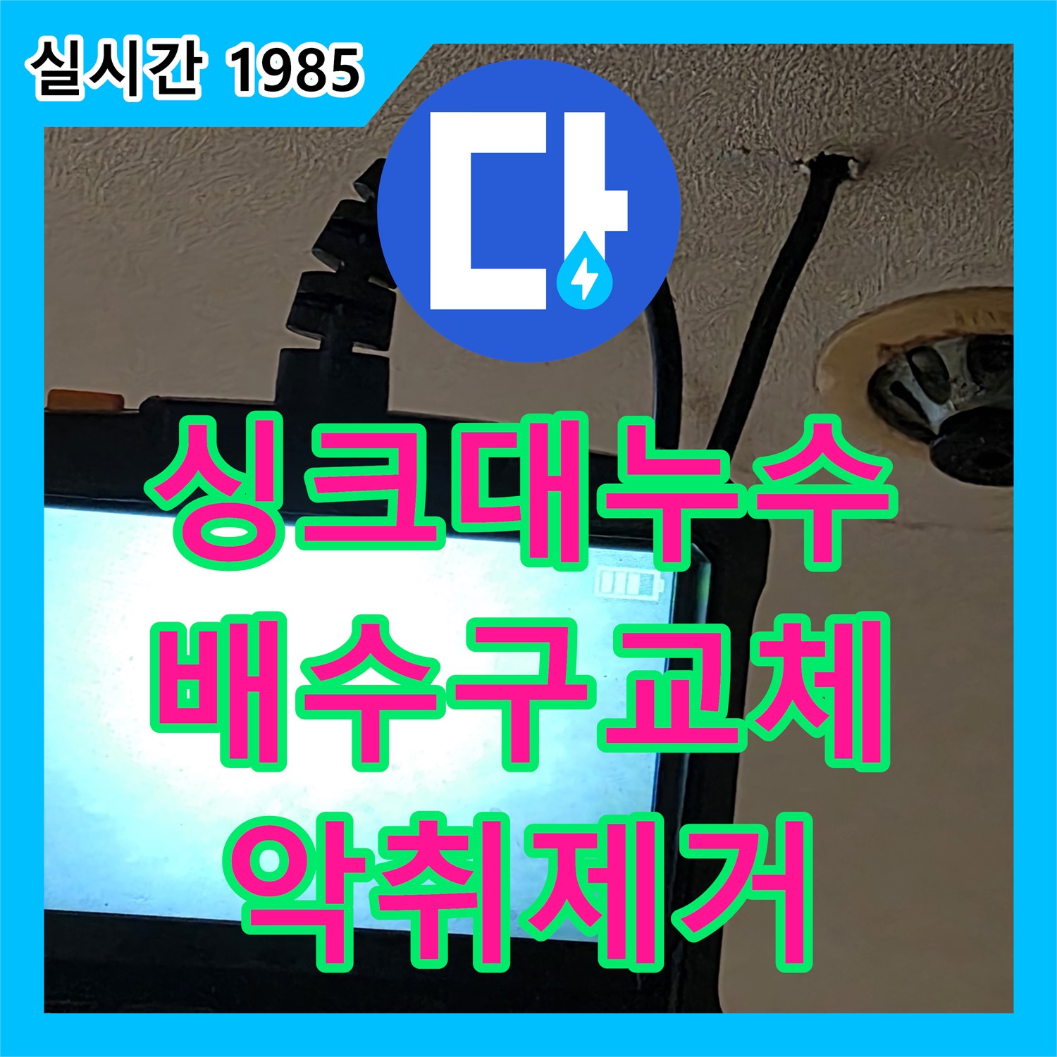 장안동 누수설비, 싱크대 누수! 배수구 교체로 해결