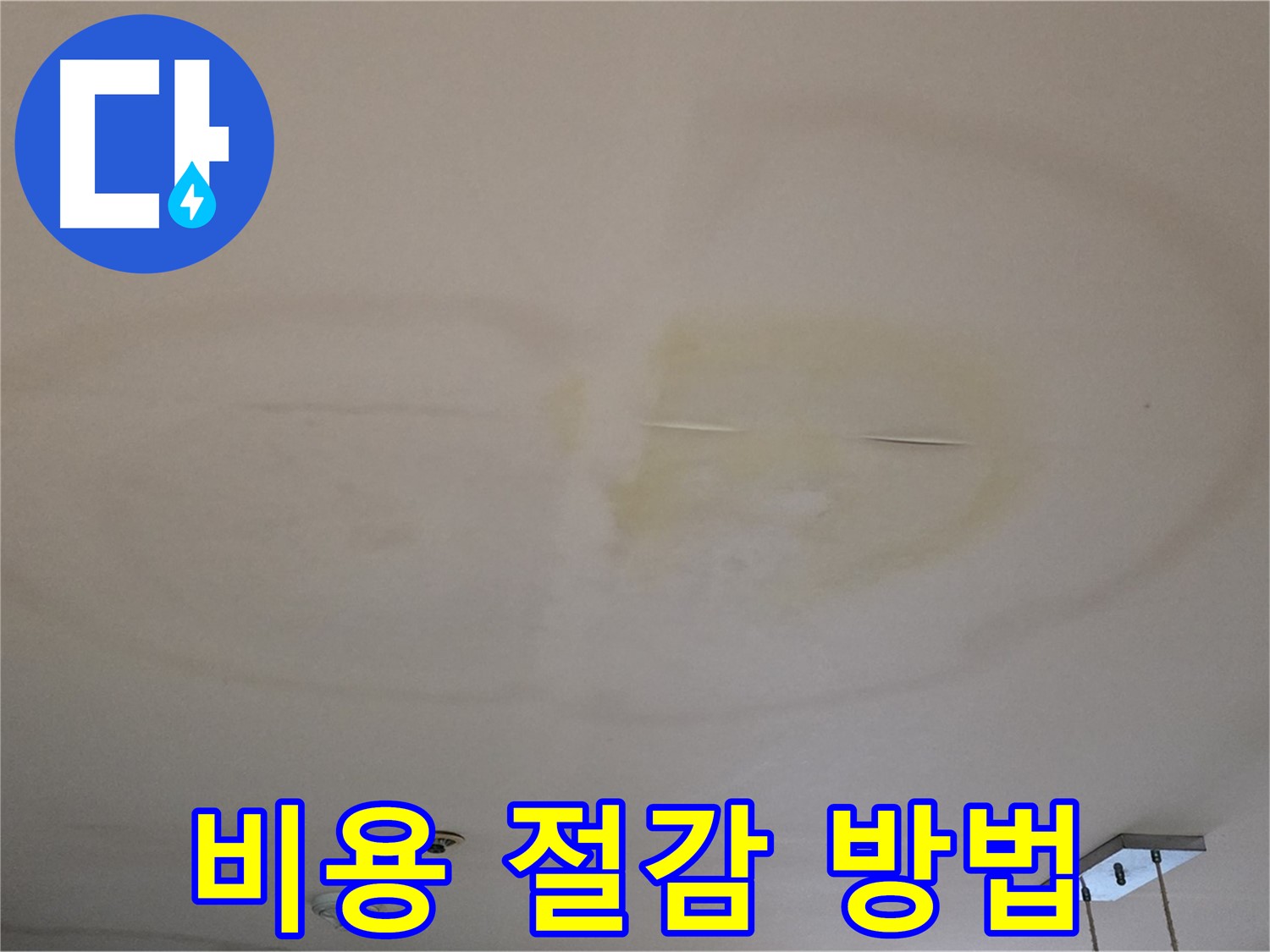 장안동 동대문구 아파트 누수 탐지 합리적인 비용 비교