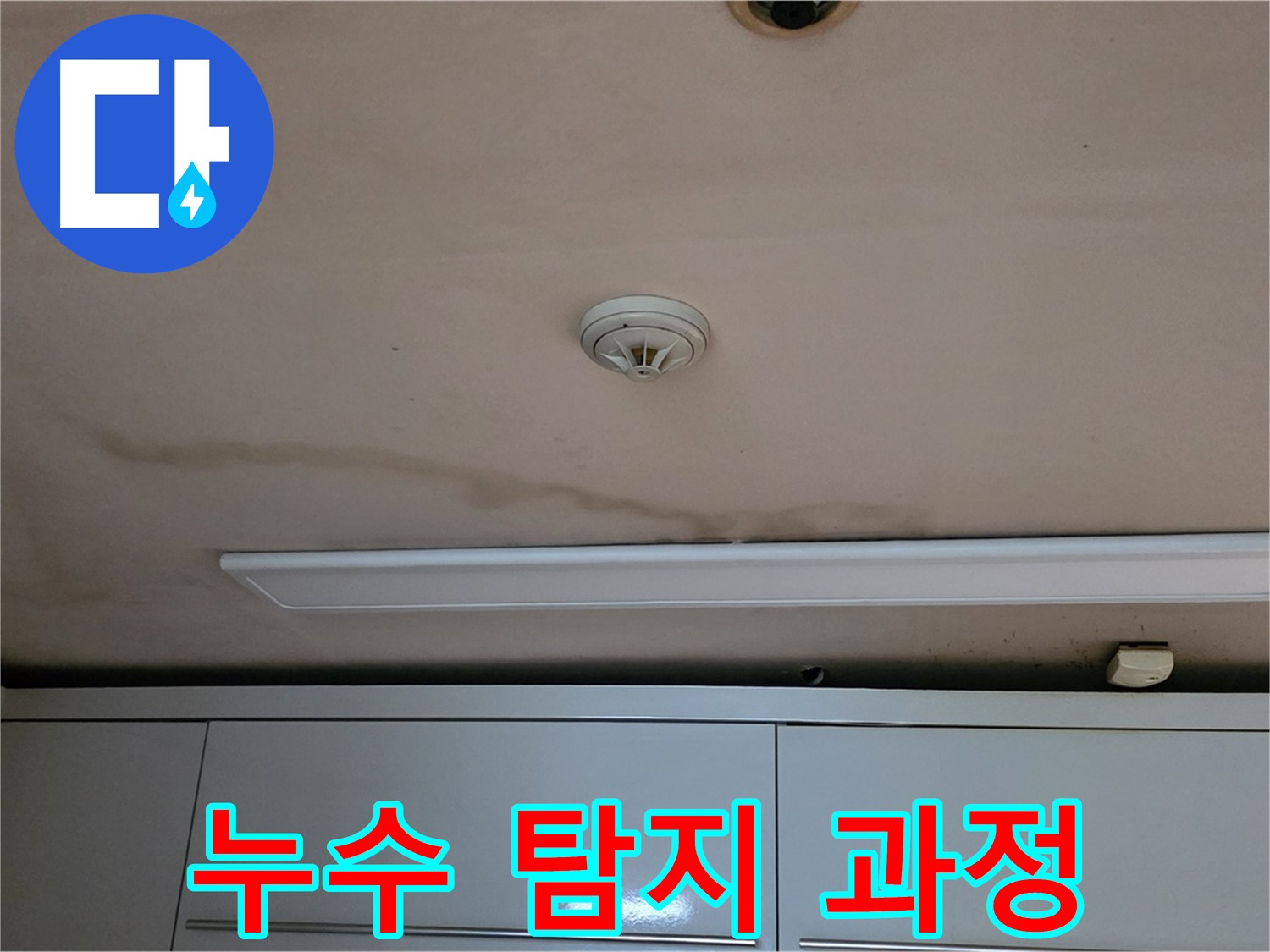 장안동 르.메이에르 장안타운 천장 누수 - 누수 탐지 장비 사용 모습