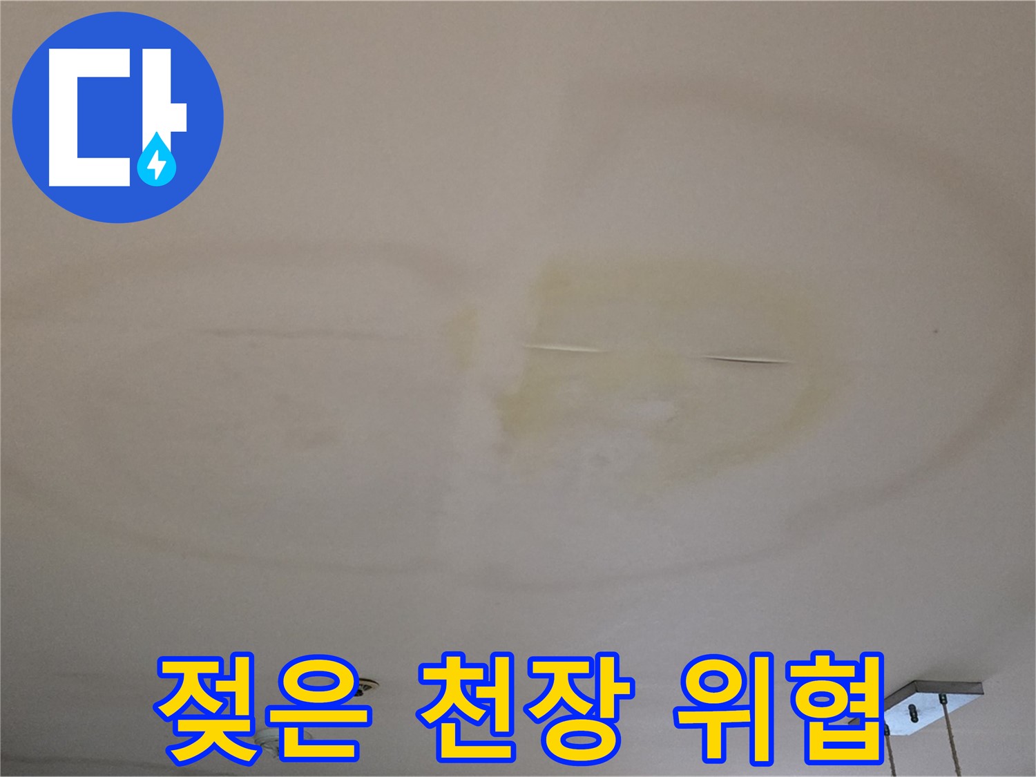 젖은 천장 - 건물 안전 위협