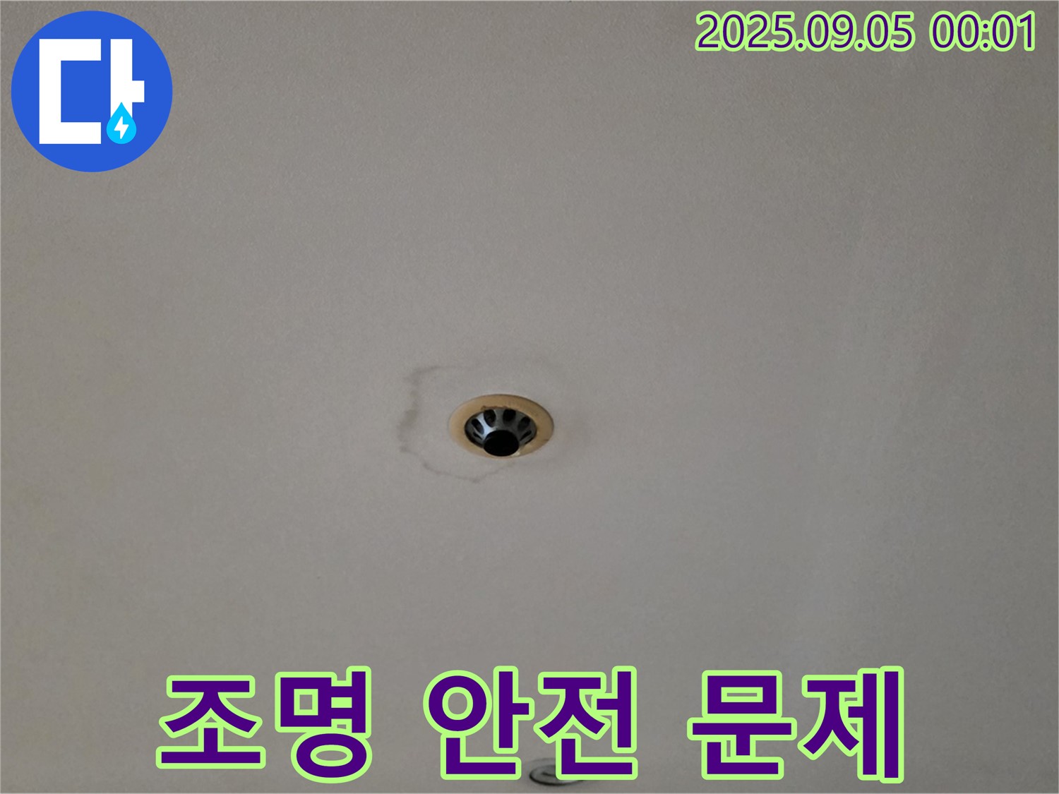조명 안전 문제 - 감전 위험