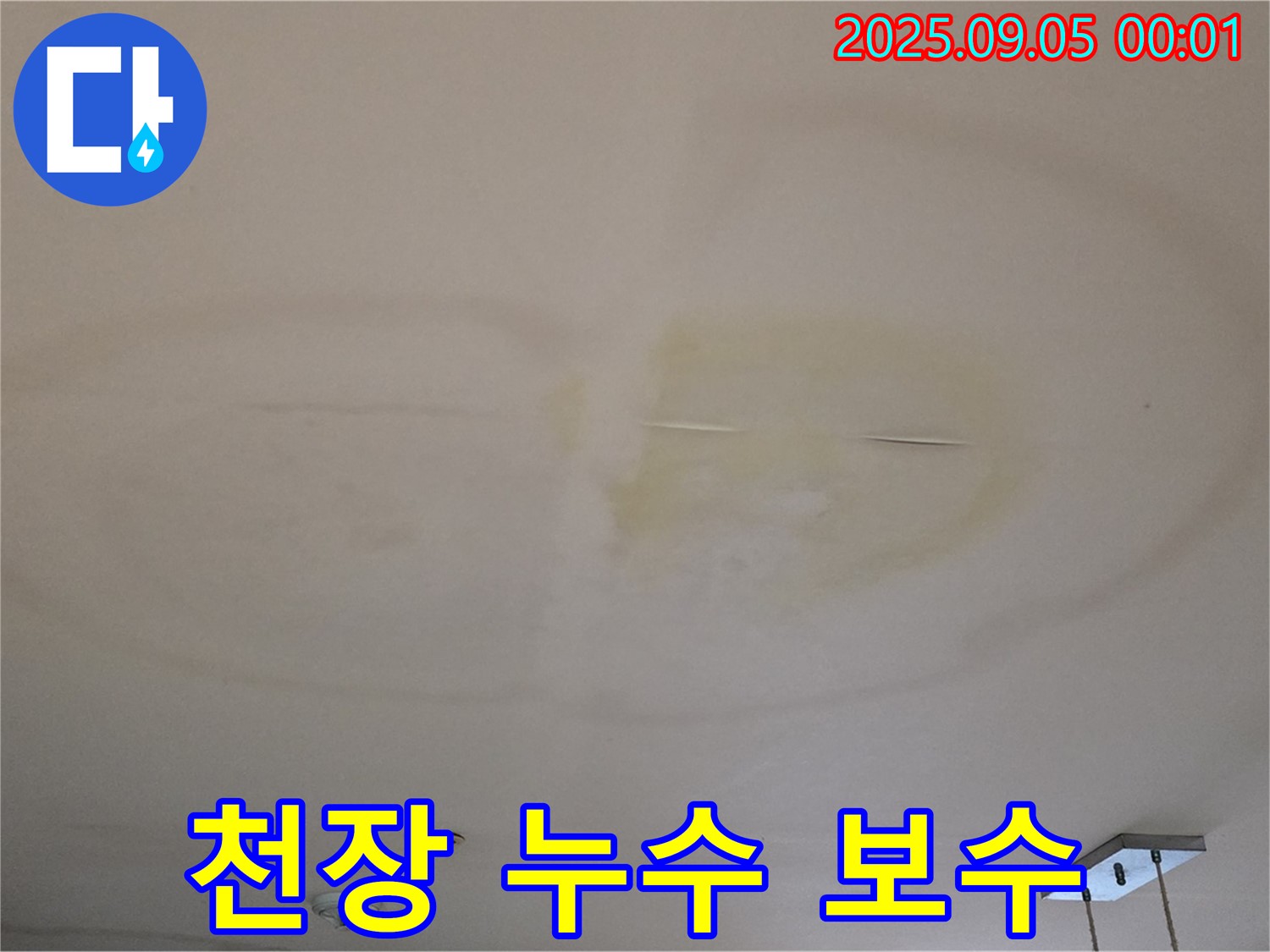 천장 누수 보수 - 완벽 시공