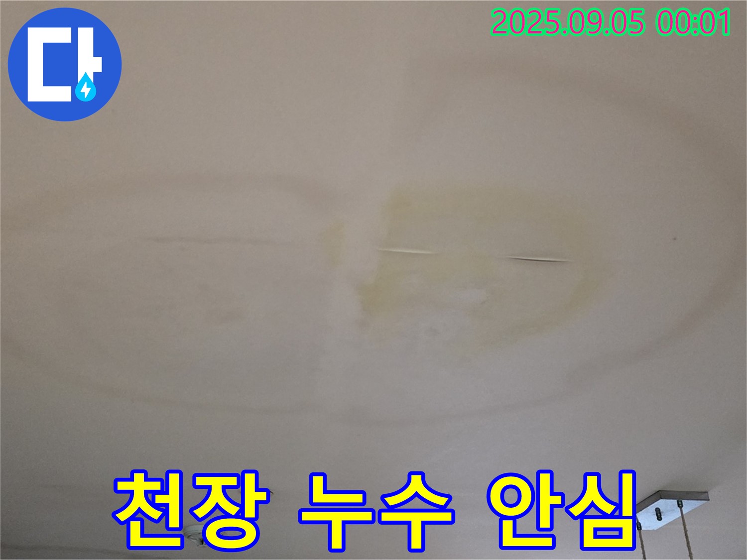 천장 누수 안심 - 전문 해결