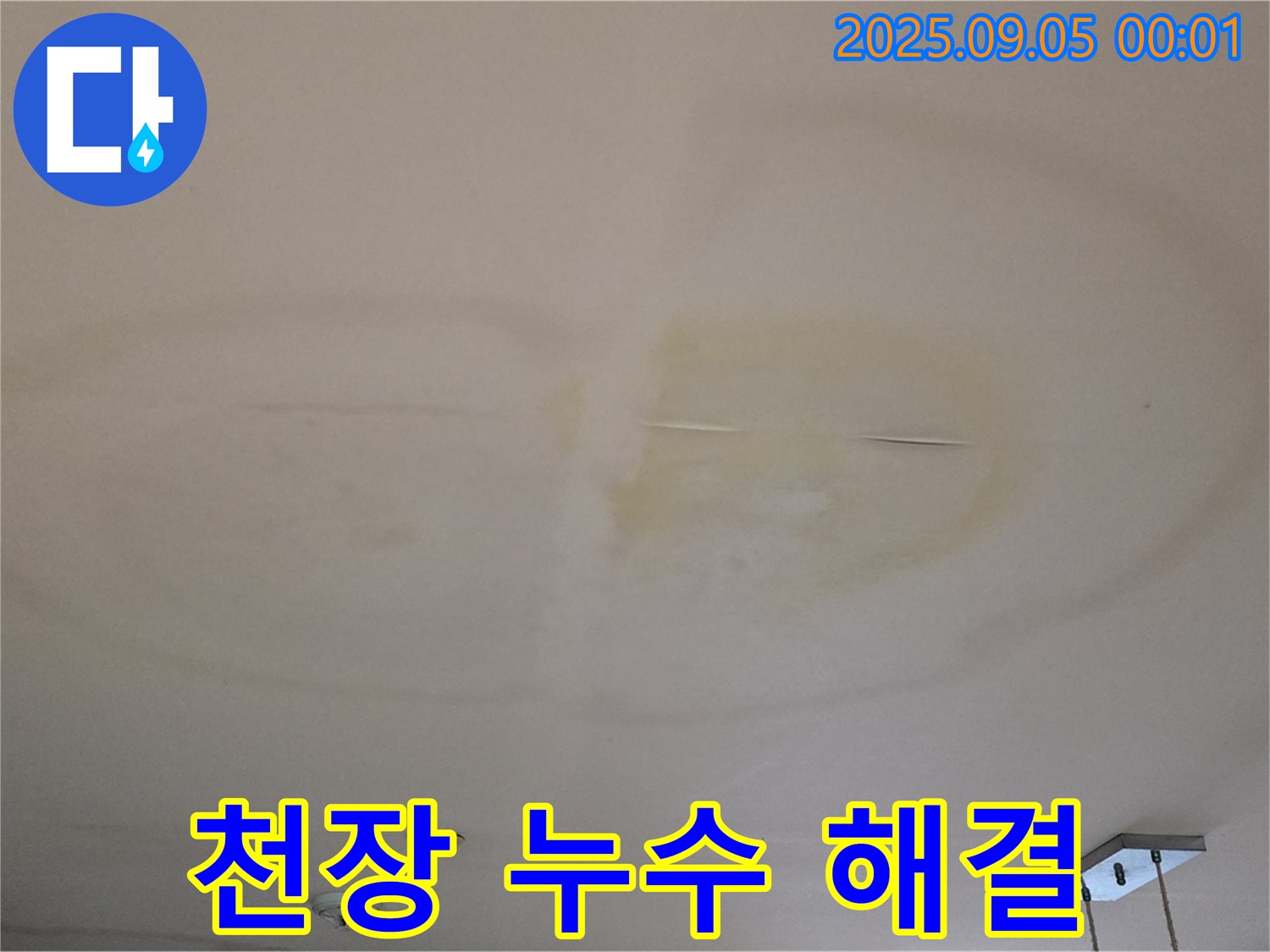 천장 누수 해결 - 안심!