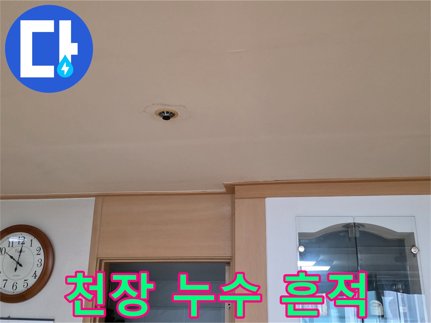 천장 누수 흔적 - 장안동 아파트 누수 원인 파악