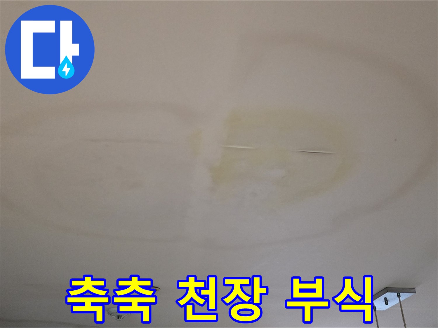 축축한 천장 - 건물 부식 시작