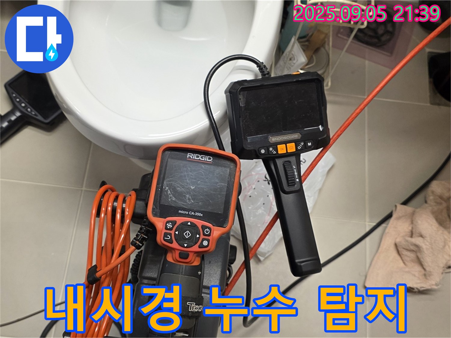 내시경을 이용한 정밀 누수 탐지 과정