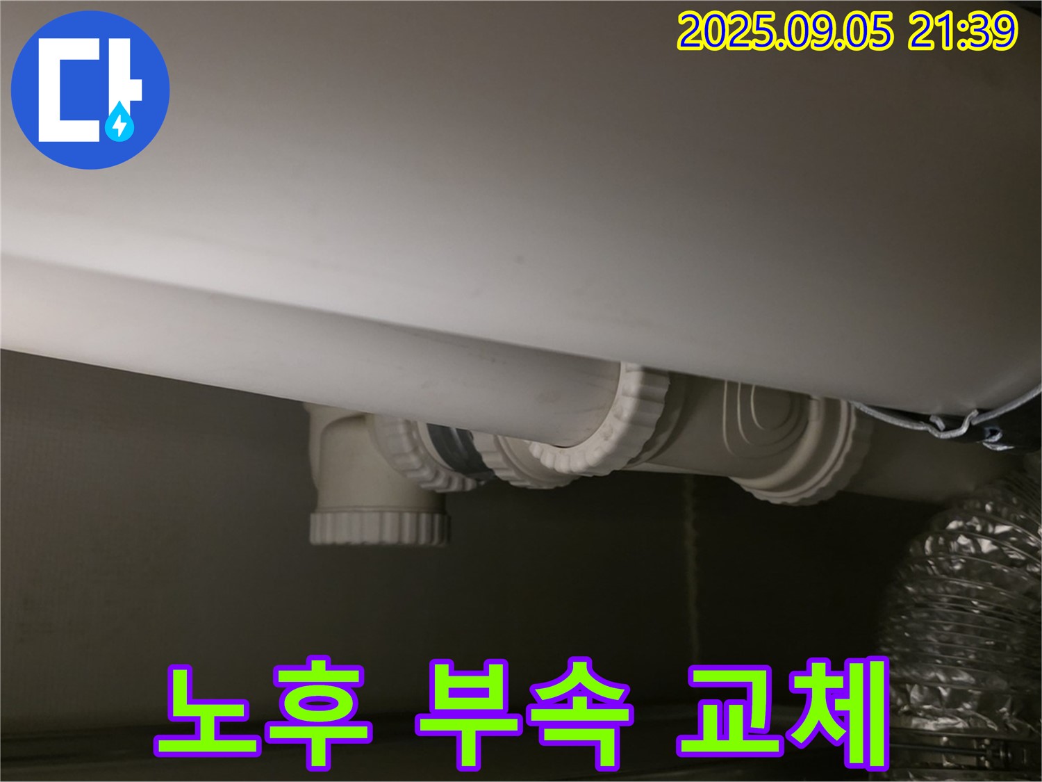 노후 부속 교체 - 꼼꼼 시공 - 완벽 해결
