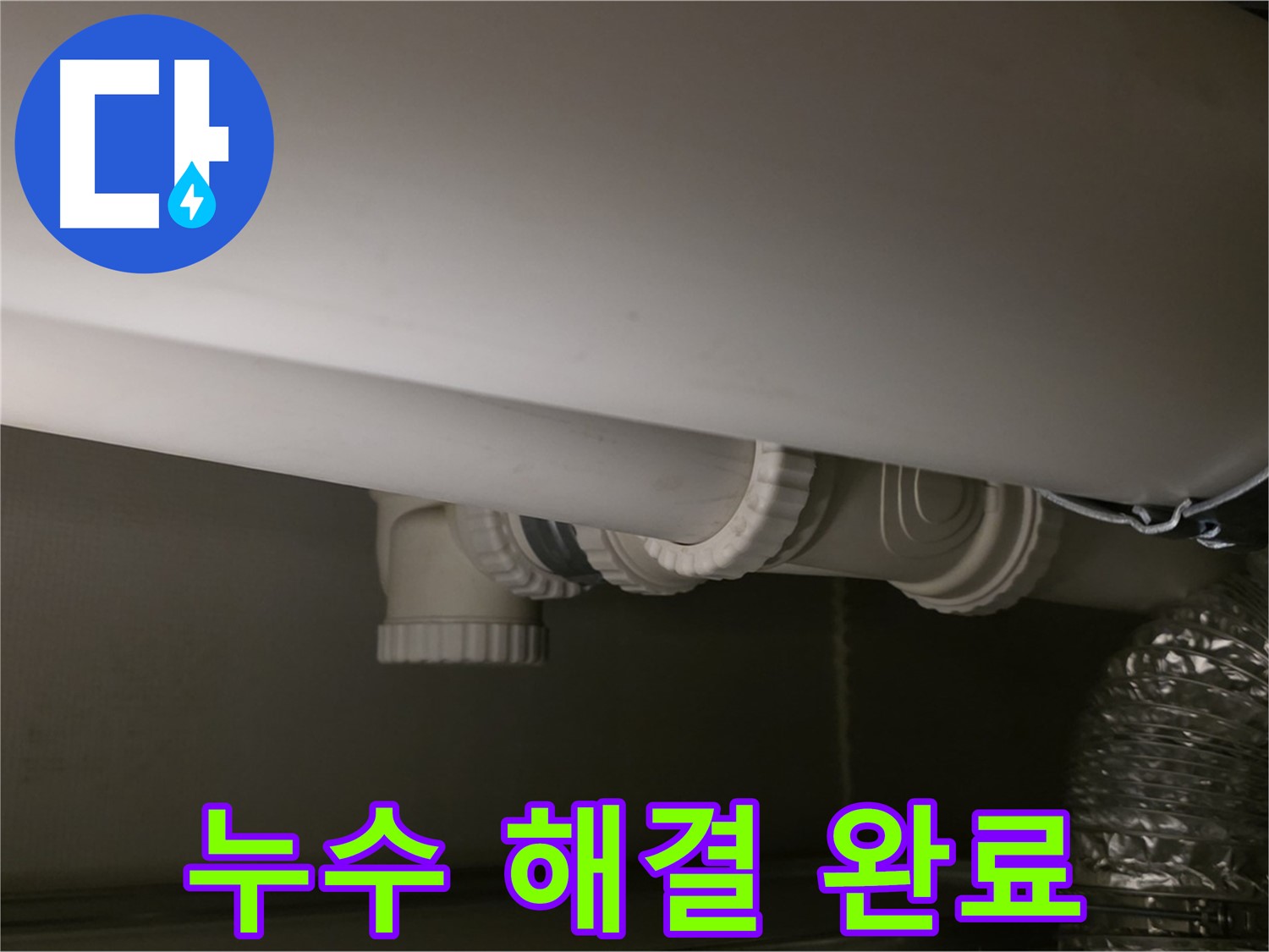 누수 해결 완료 - 완벽한 누수 해결로 안심