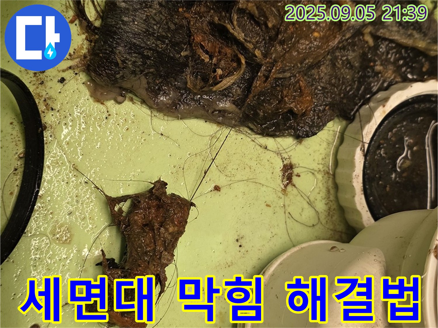 막힌 세면대 배수구 - 전문적인 청소 - 완벽한 해결