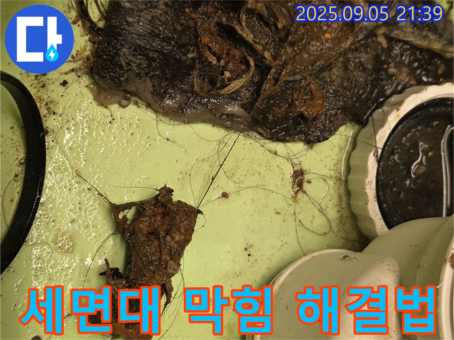 막힌 세면대 배수구 - 전문적인 청소 - 완벽한 해결