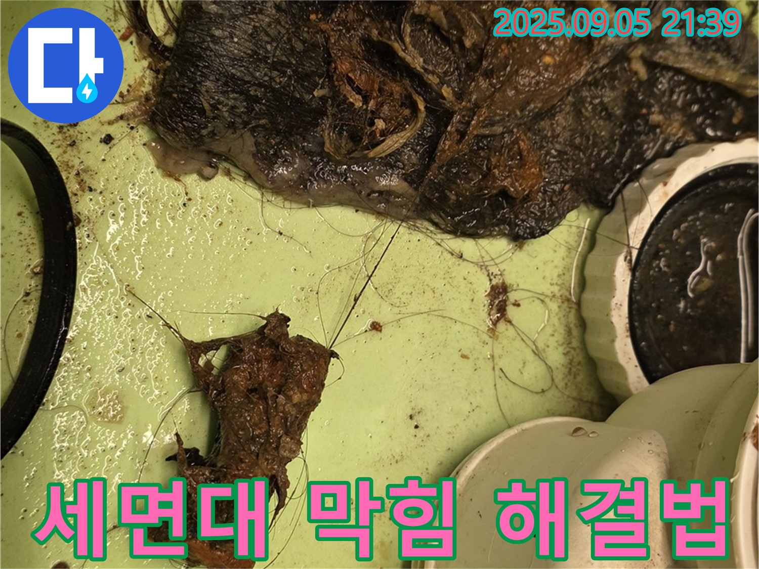 막힌 세면대 배수구 - 전문적인 청소 - 완벽한 해결