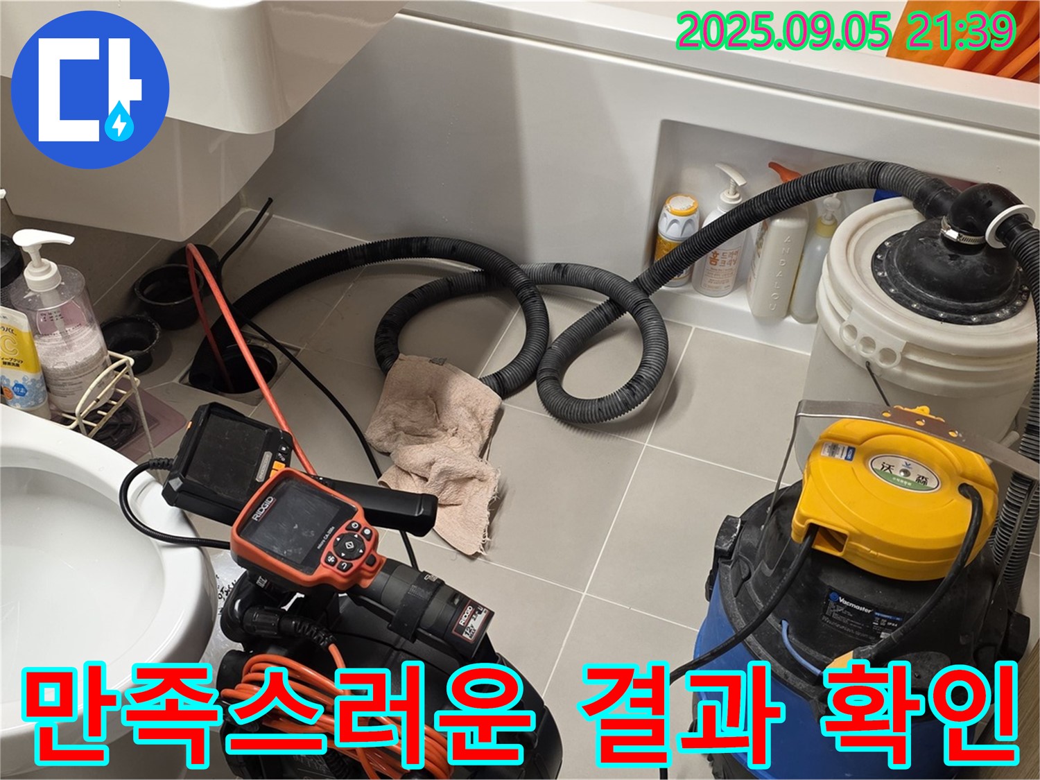 만족스러운 누수 해결 결과 - 고객님 감동