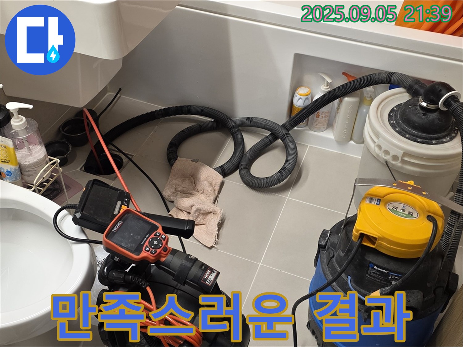 만족스러운 누수 해결 - 고객님께 감동을