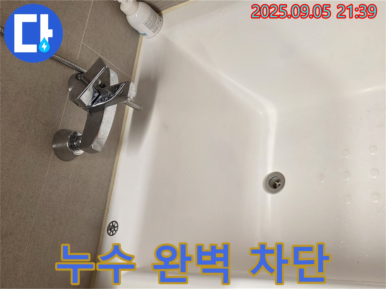 면목동 사가정 센트럴아이파크 - 욕조 수전 누수 완벽 차단 시공
