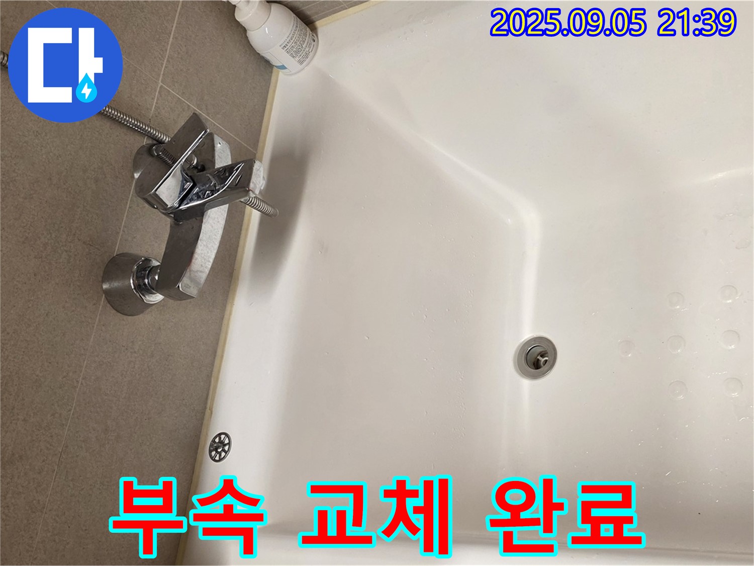 면목동 사가정 센트럴아이파크 - 욕조 수전 부속 교체 완료 모습
