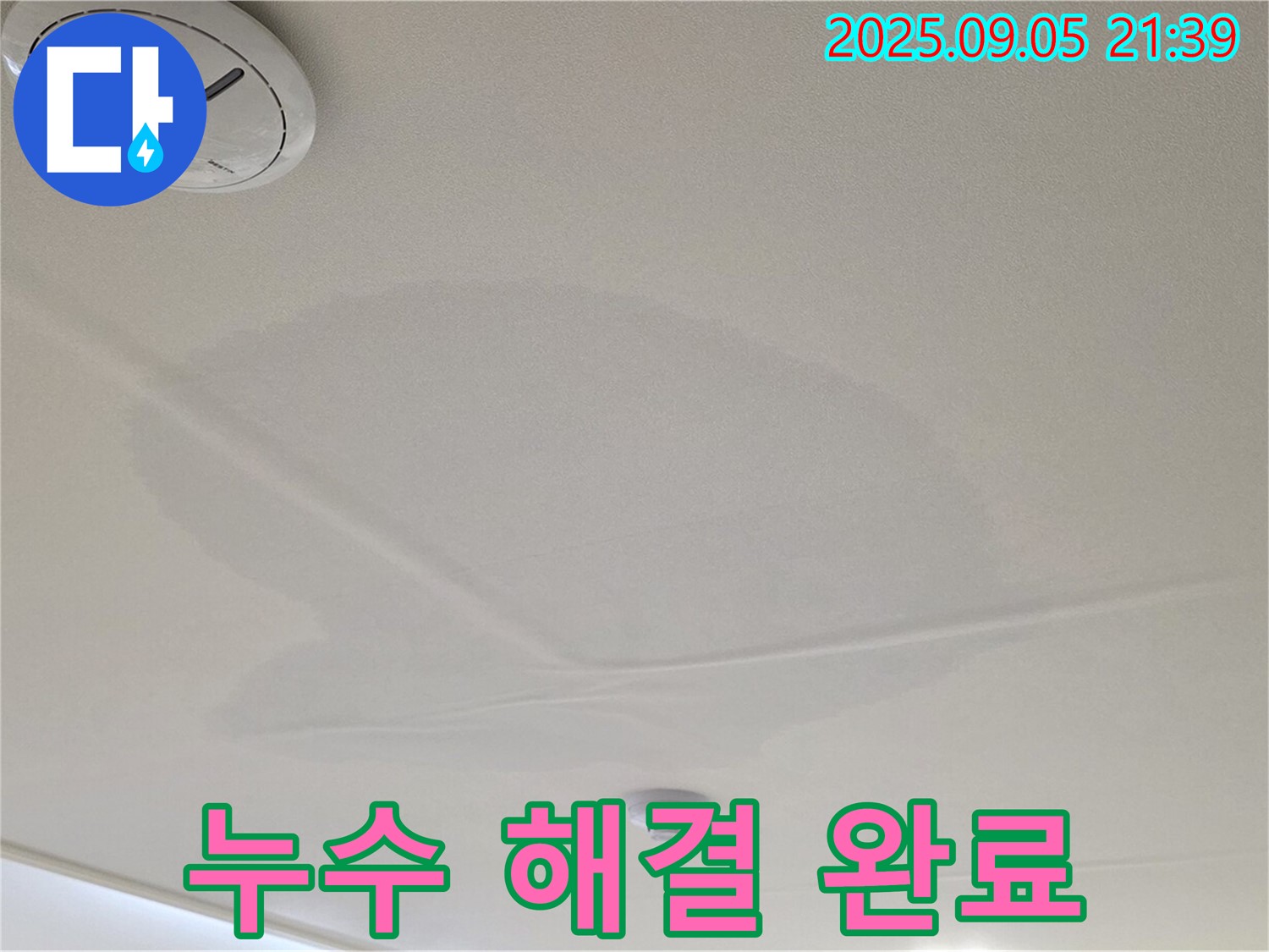 면목동 센트럴아이파크 천장 누수 해결 - 깨끗하게 마무리된 누수 공사 현장