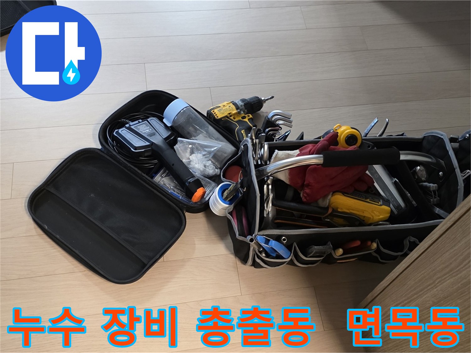 면목동 아파트 누수 현장에 누수 장비 총출동