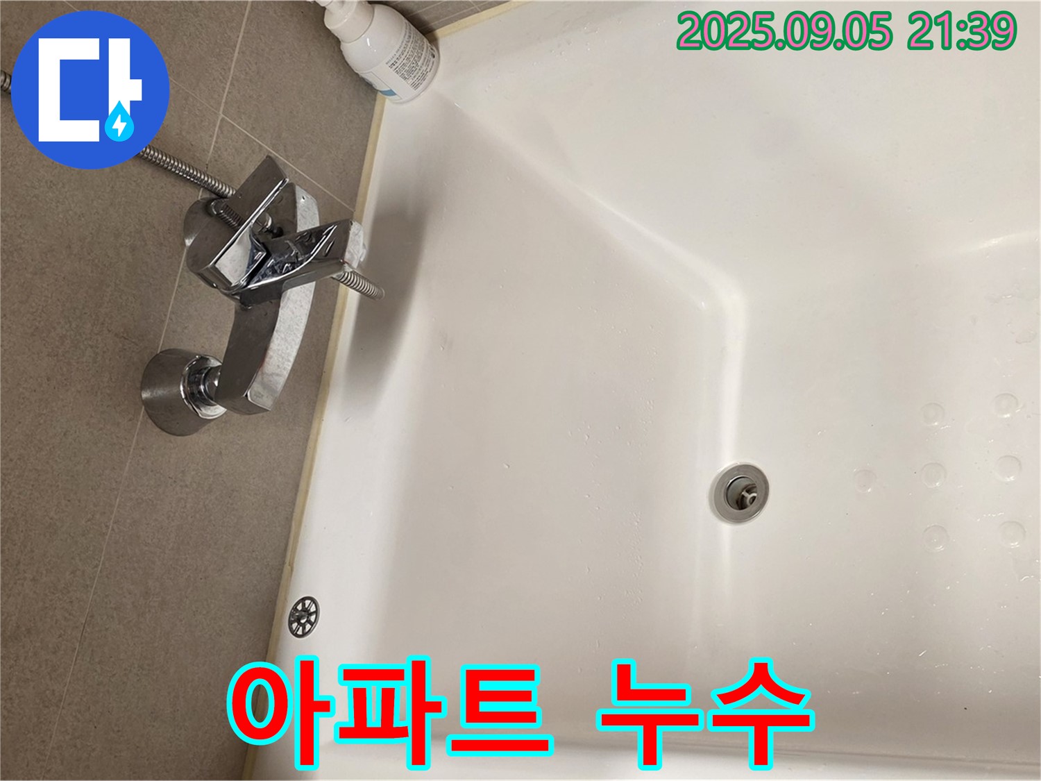 면목동 아파트 욕조 수도꼭지 누수 - 신속한 해결 과정