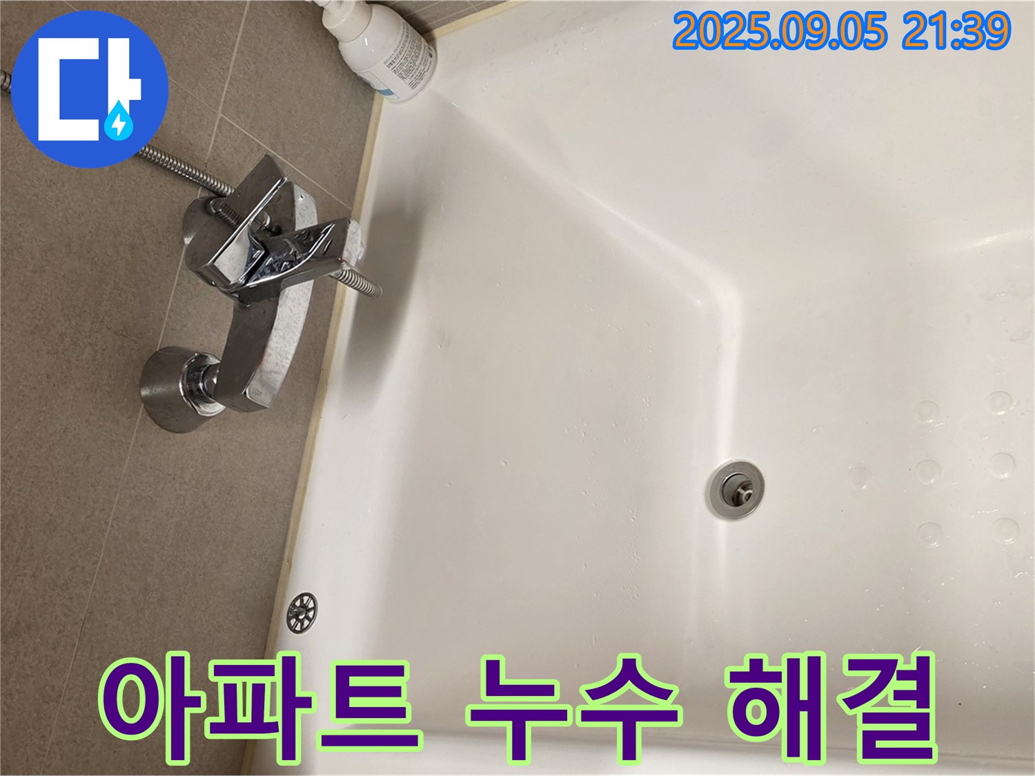 면목동 아파트 욕조 수전 - 누수 해결 과정 상세히 보기