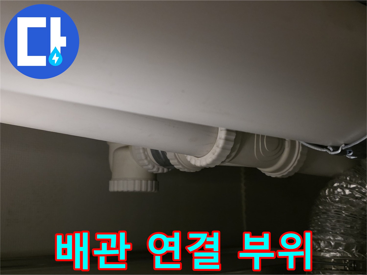 배관 연결 부위 - 꼼꼼한 연결이 누수 예방의 핵심입니다.