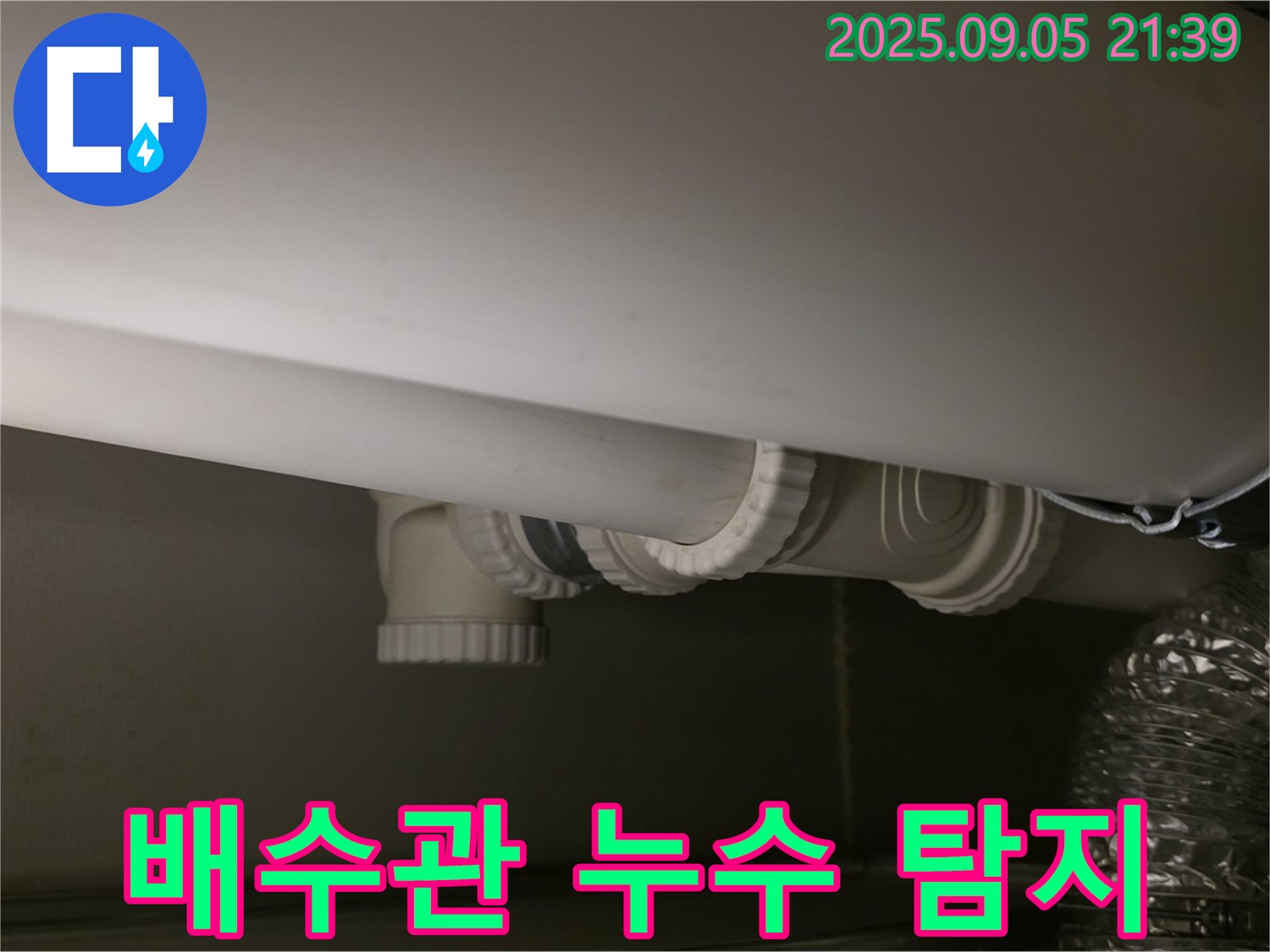 배수관 탐지 - 정확 위치 - 빠른 해결