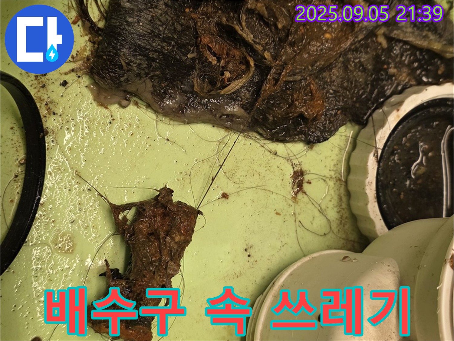 배수구 막힘 - 쓰레기 - 누수 유발