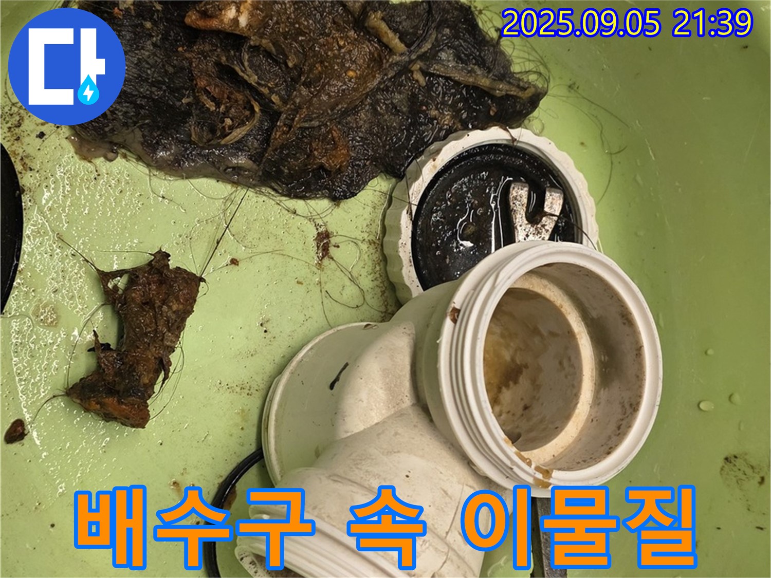 배수구 속 이물질 제거 작전 - 꼼꼼하게 이물질을 제거하는 과정