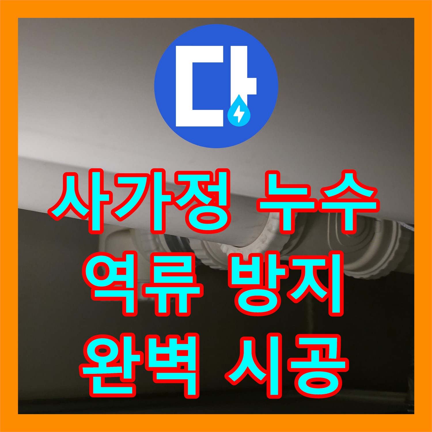 사가정 누수공사, 배관 역류 문제! 누수전문 업체에 맡겨 해결