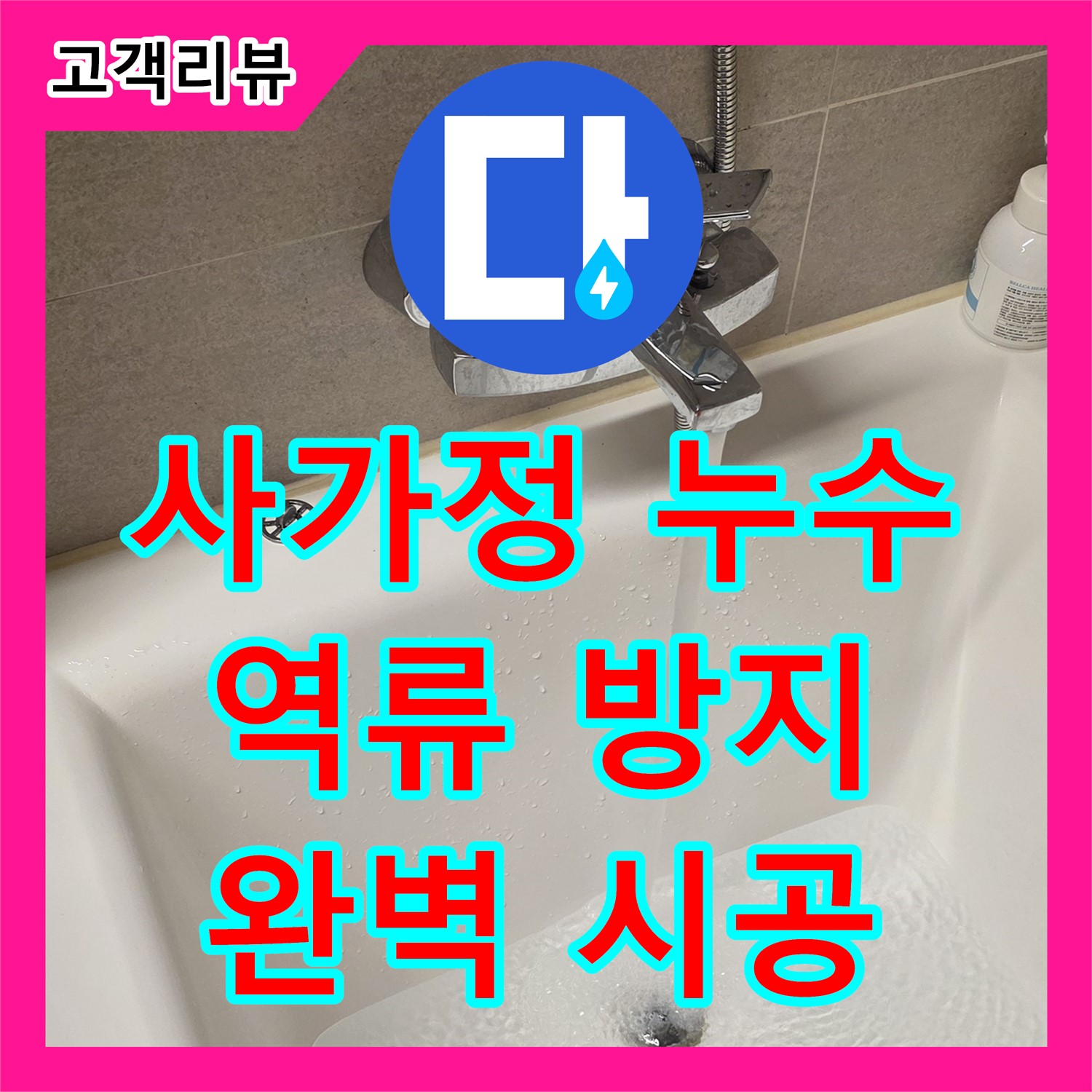 사가정 누수공사, 배관 역류 문제! 누수전문 업체에 맡겨 해결