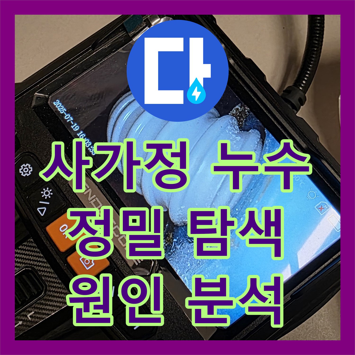 사가정 누수설비, 앙카볼트 문제? 누수탐지 전문가에게 맡겨 진단