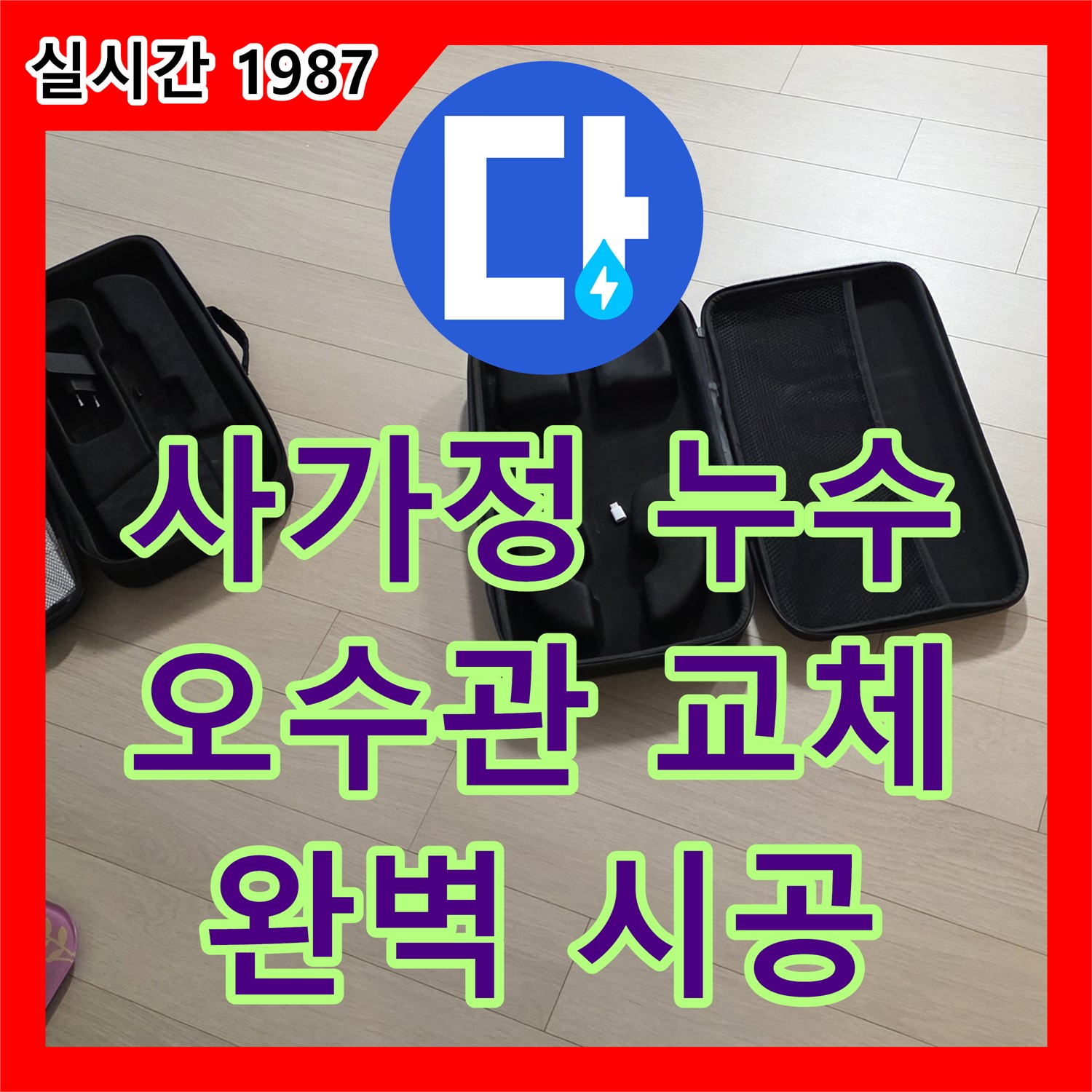 사가정 누수탐지, 부식된 오수관 신속 교체 공사