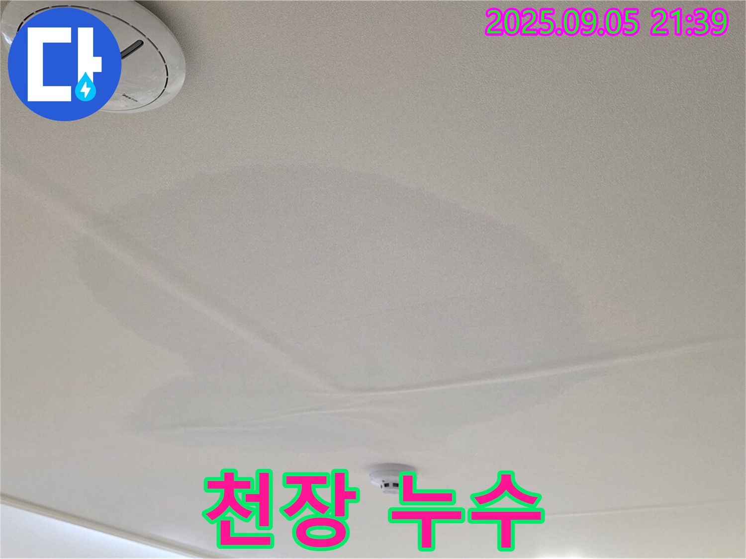 사가정 센트럴아이파크 누수 - 젖은 천장, 심각한 누수 피해