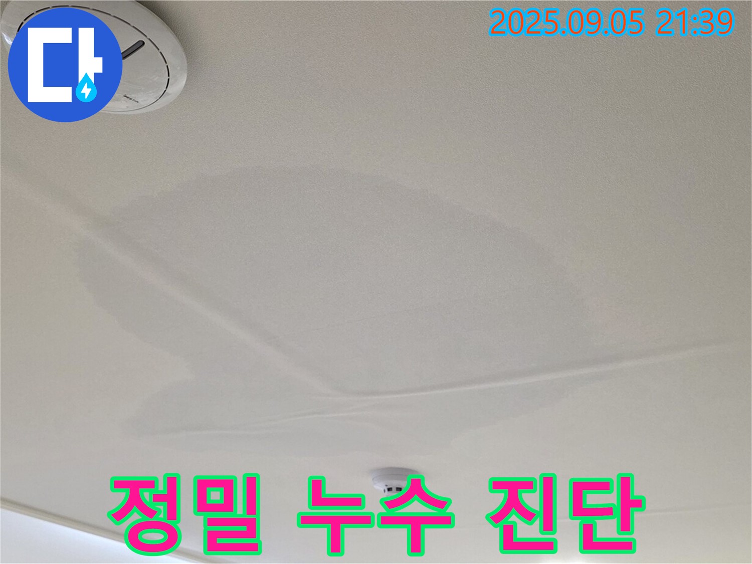 사가정 센트럴아이파크 누수 - 첨단 장비를 이용한 정밀 누수 진단 과정