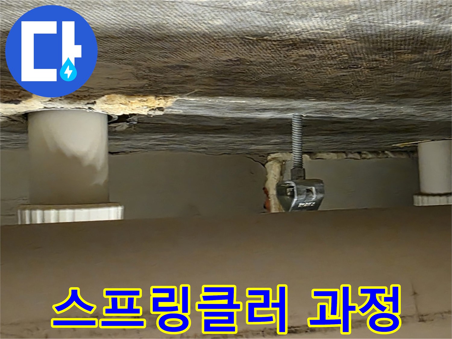 사가정 센트럴아이파크 스프링클러 누수 과정 - 꼼꼼한 작업 진행