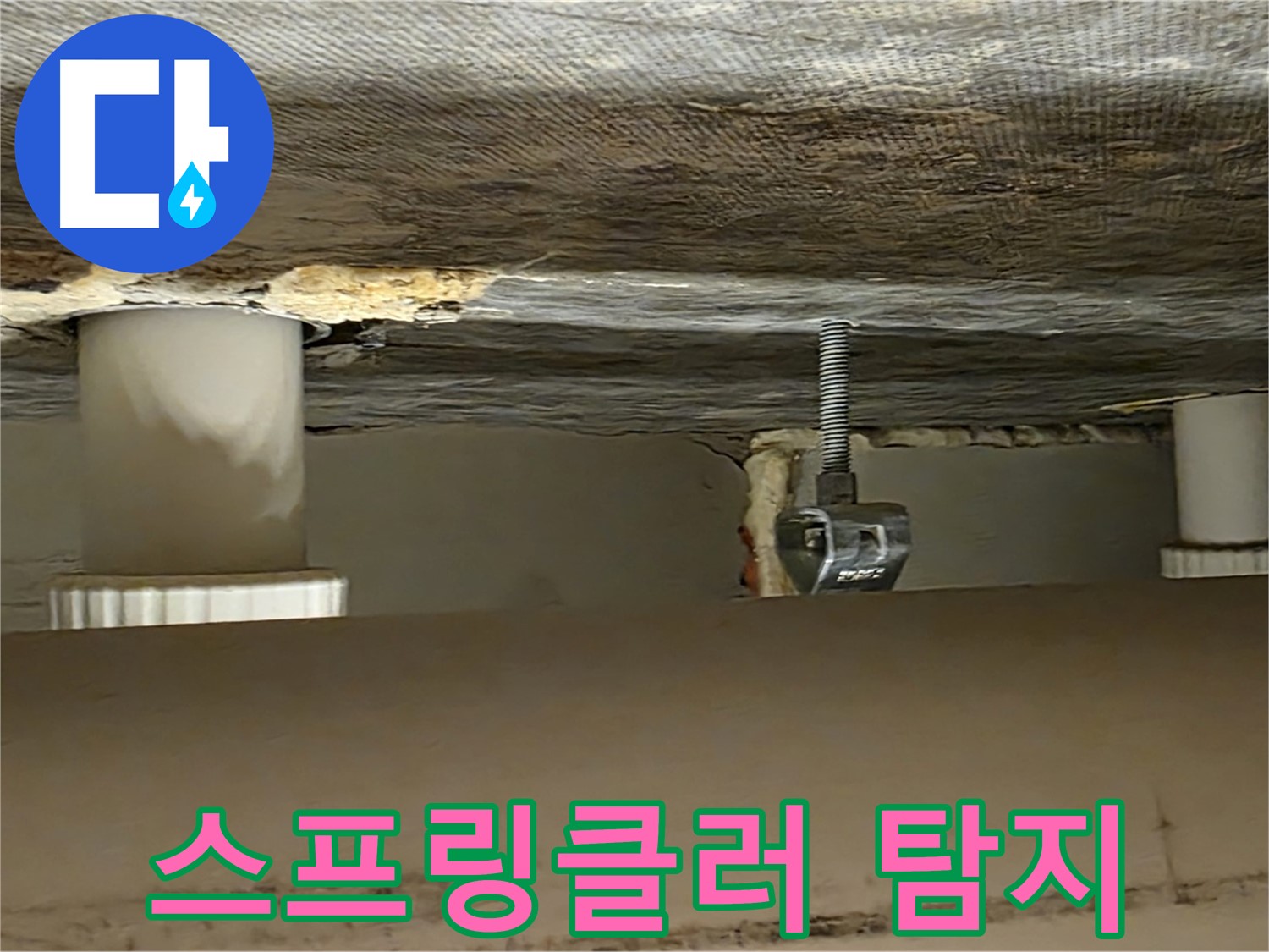 사가정 센트럴아이파크 스프링클러 탐지 - 정밀 장비 사용