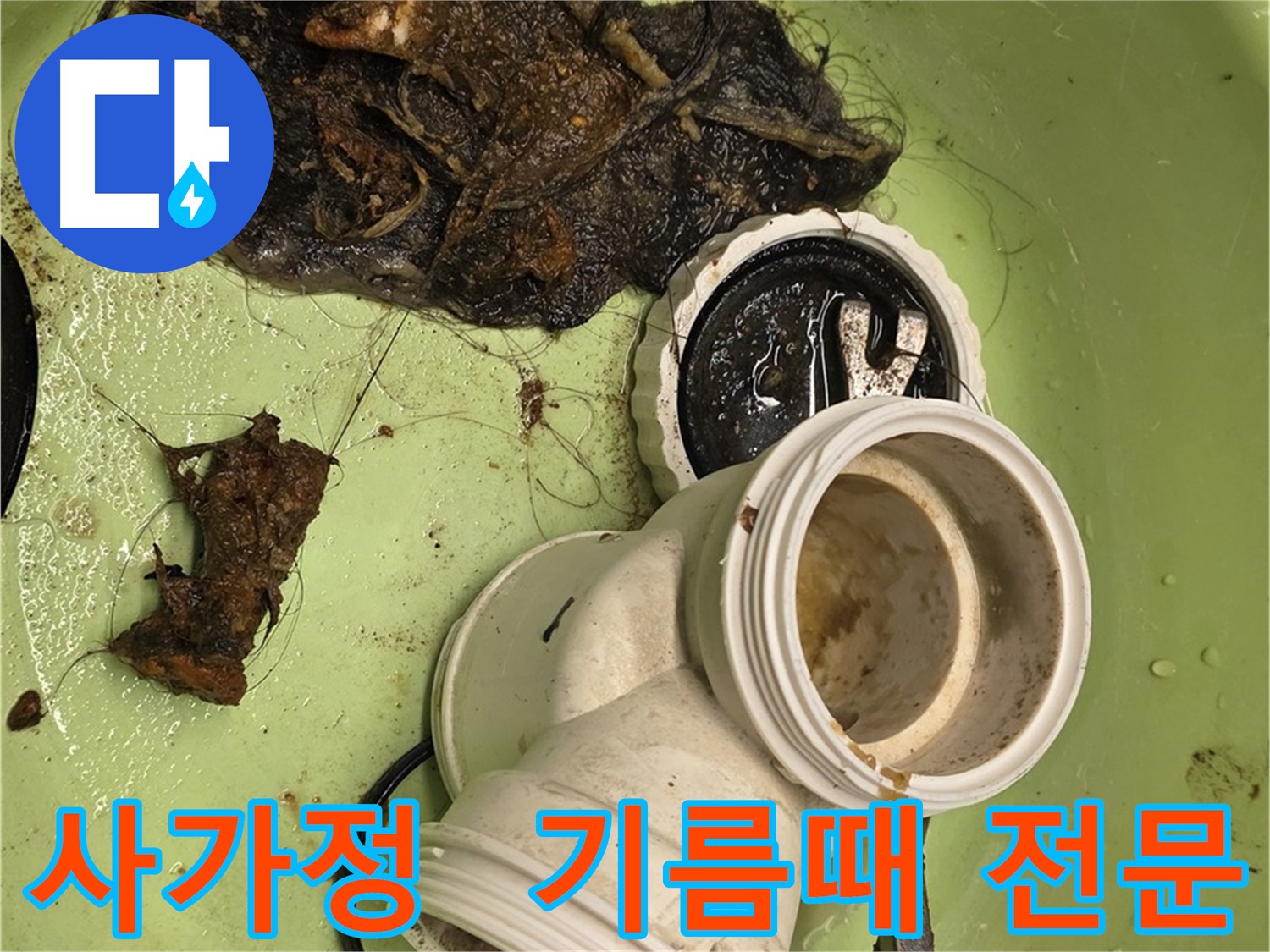 사가정 센트럴아이파크 아파트 배관 속 기름때 제거 누수 해결