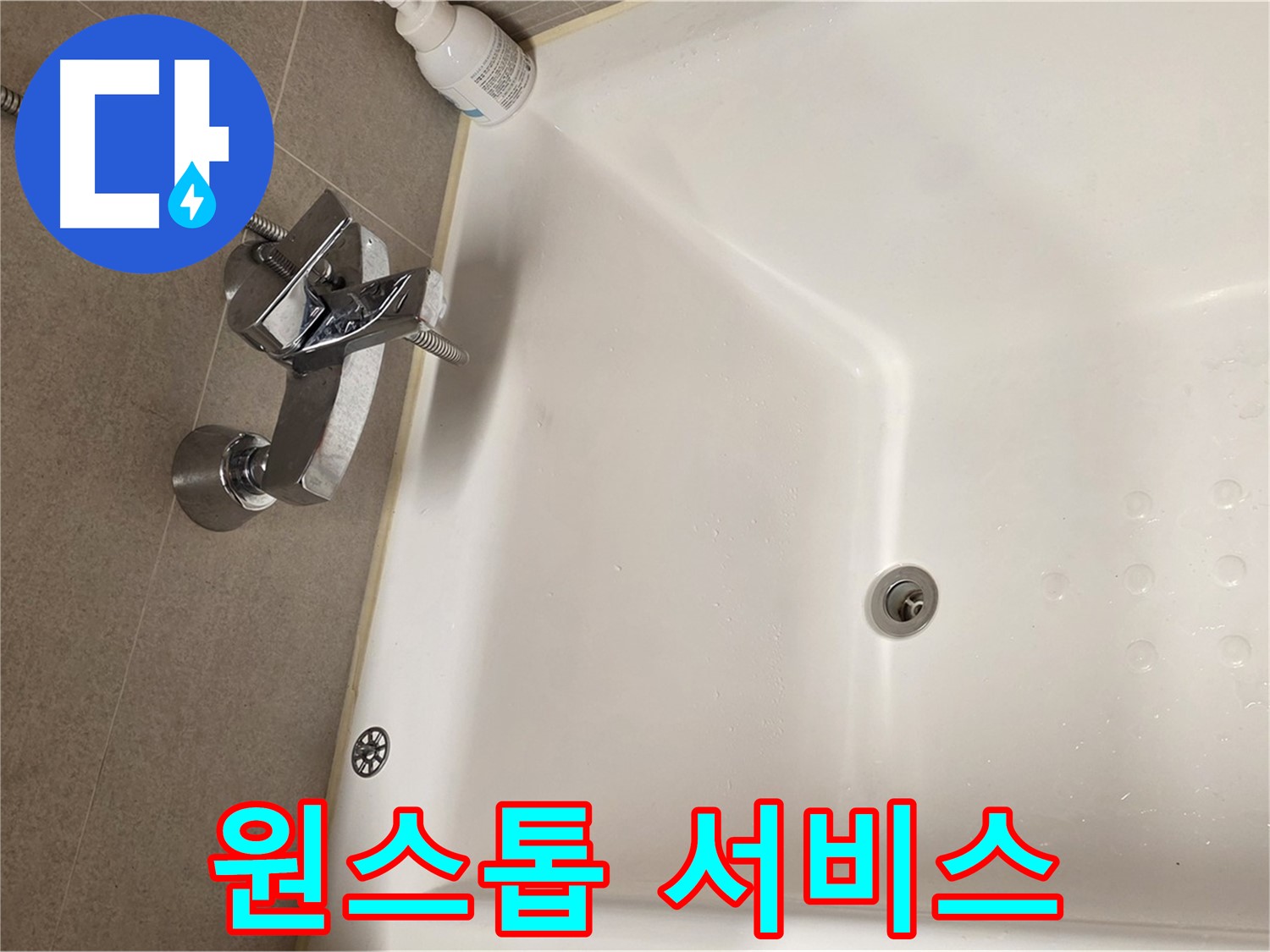 사가정 센트럴아이파크 욕조 누수 - 누수 상담부터 시공까지 원스톱 서비스