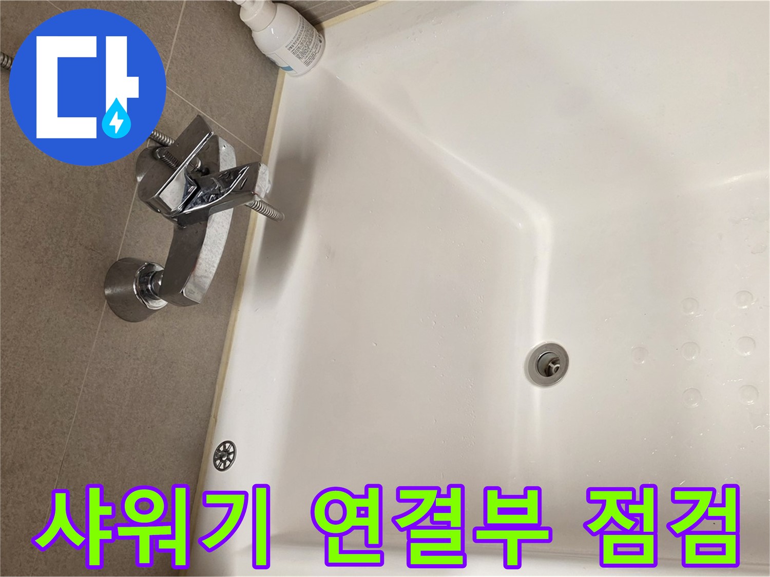 사가정 센트럴아이파크 욕조 누수 - 샤워기 연결부 꼼꼼 점검
