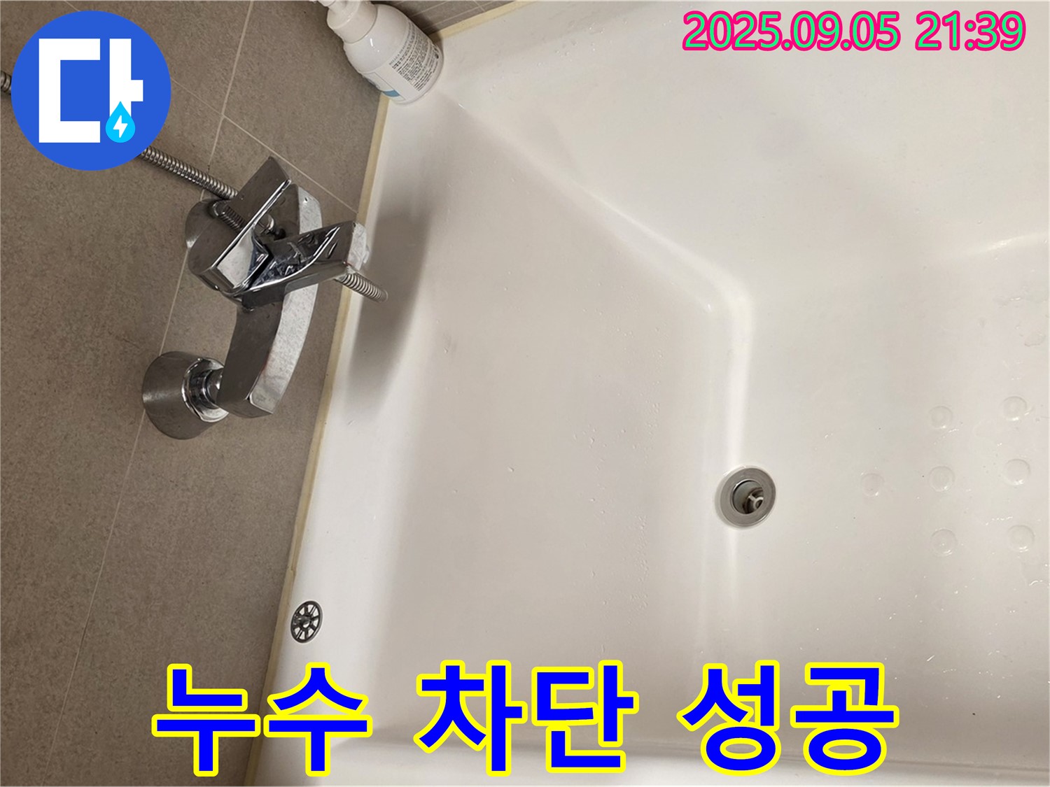 사가정 센트럴아이파크 - 욕조 수전 누수 완벽 차단 성공적인 시공