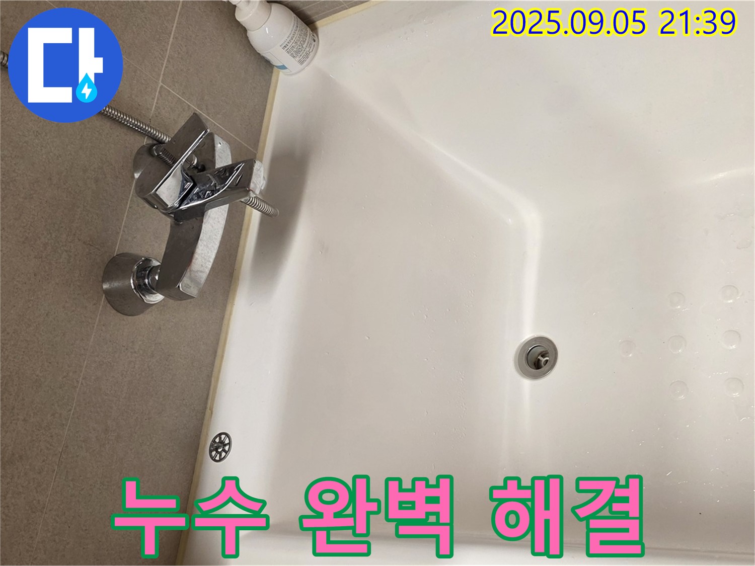 사가정 센트럴아이파크 욕조 수전 - 누수 완벽 해결 시공