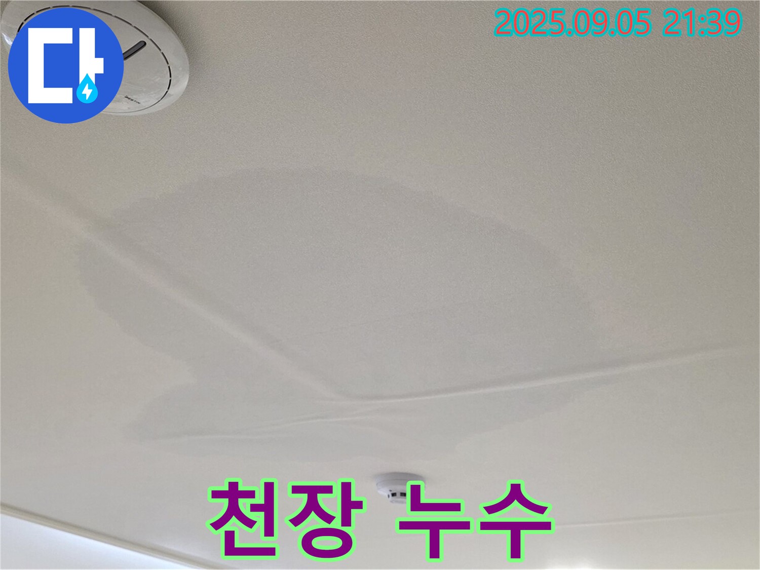 사가정 센트럴아이파크 천장 누수 - 젖어있는 천장