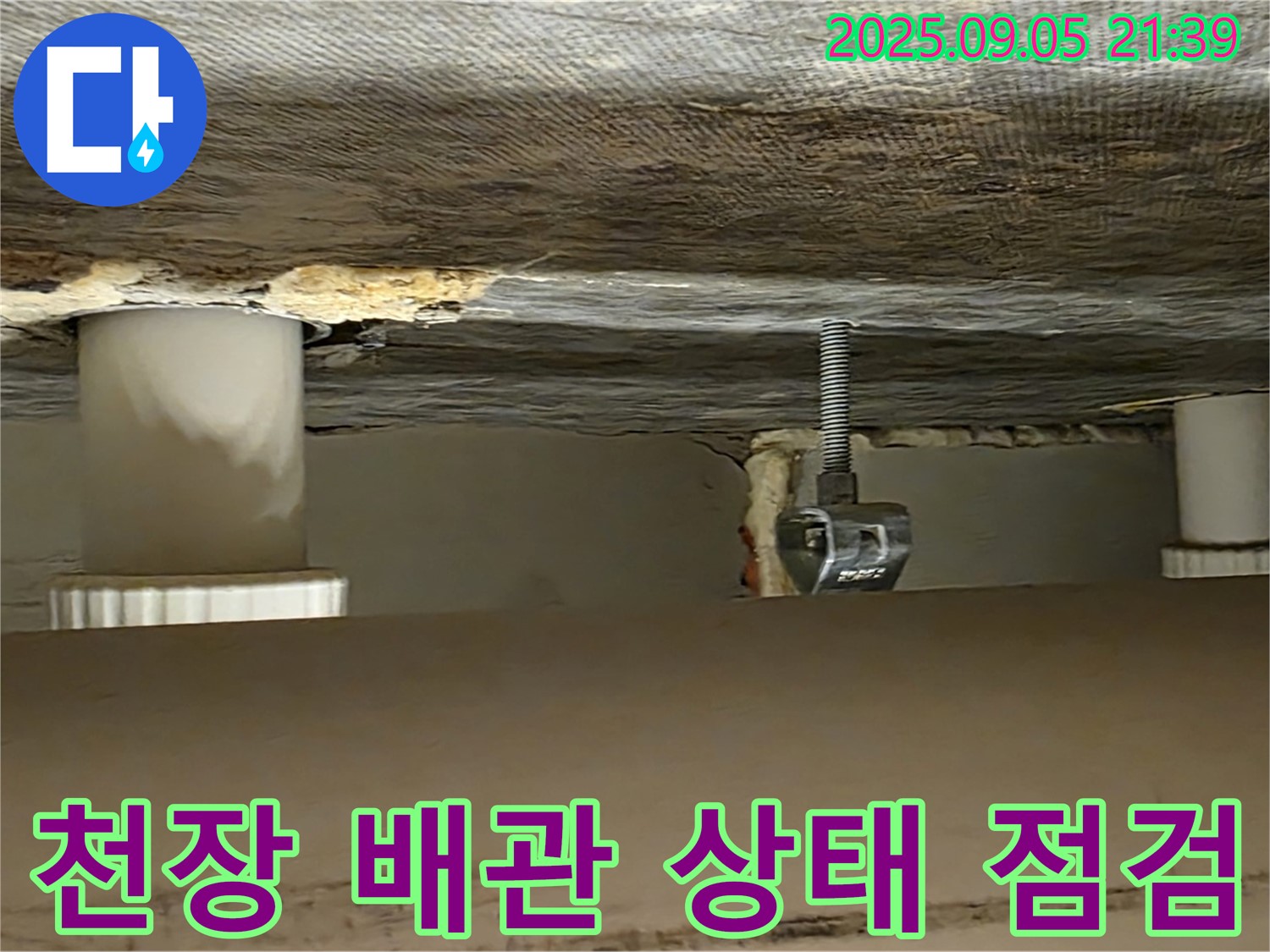 사가정 센트럴아이파크 천장 배관 상태 점검 - 누수 원인 파악의 핵심